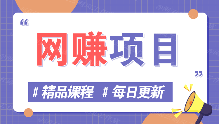 图片万项网-开启副业新思路 – 全网首发_高质量创业项目输出万项网