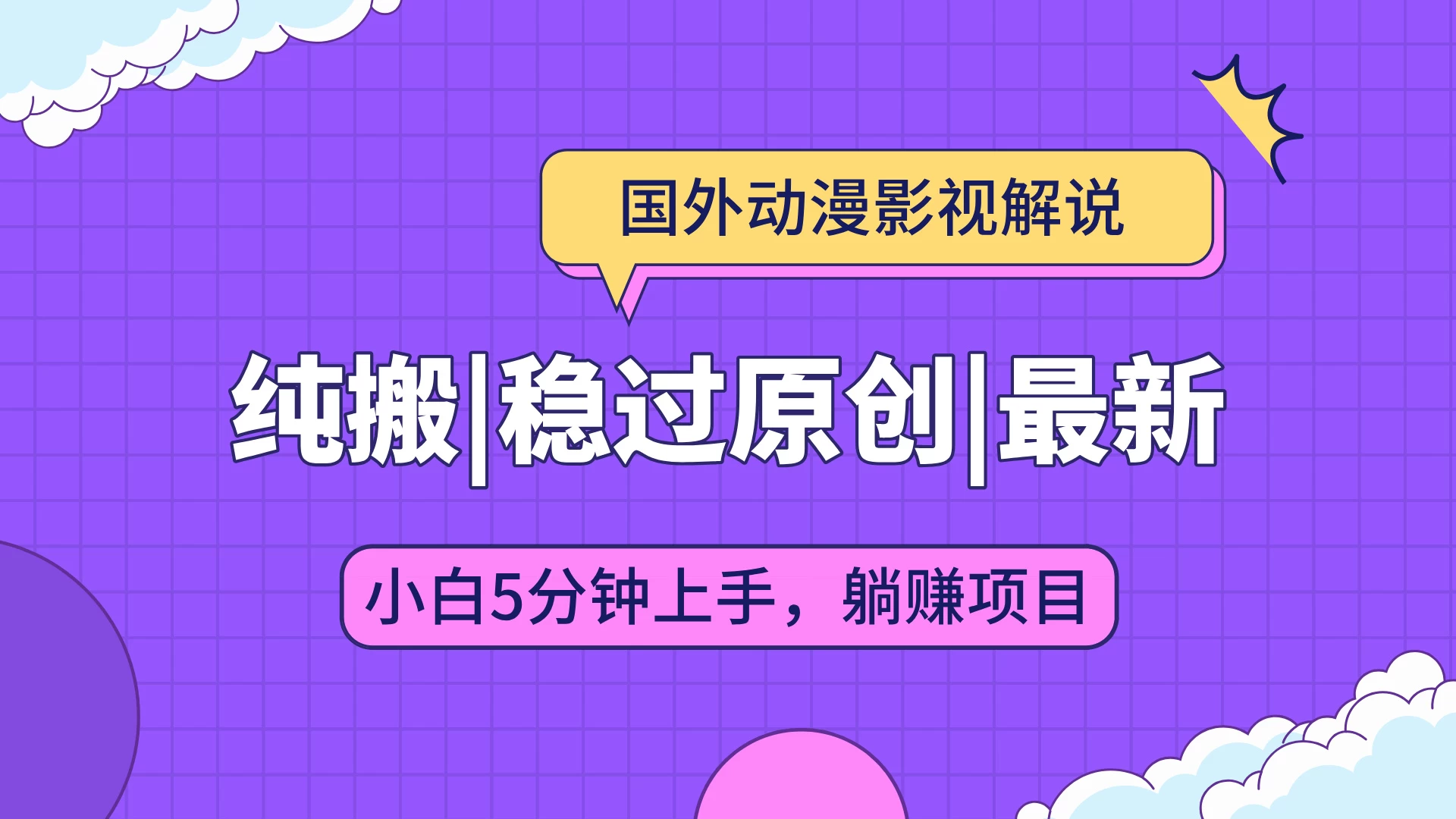 国外动漫影视解说纯搬运，稳定过原创，批量下载自动翻译，新手小白5分钟上手万项网-开启副业新思路 – 全网首发_高质量创业项目输出万项网