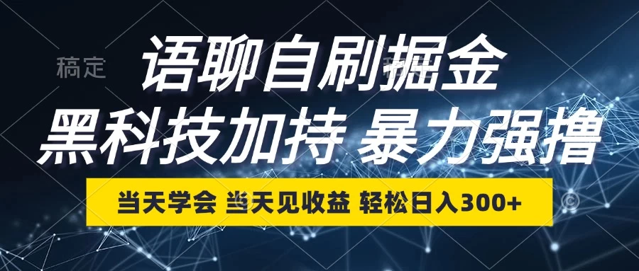 最新语聊自刷掘金，当天学会，当天见收益，轻松日入300+万项网-开启副业新思路 – 全网首发_高质量创业项目输出万项网