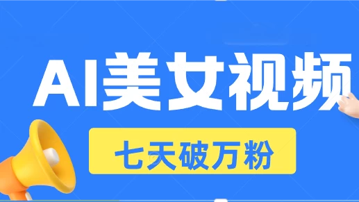 AI美女视频玩法，短视频七天快速起号，日收入500+万项网-开启副业新思路 – 全网首发_高质量创业项目输出万项网