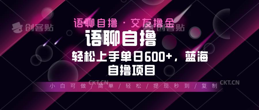 （13461期）最新语聊自撸10秒0.5元，小白轻松上手单日600+，蓝海项目万项网-开启副业新思路 – 全网首发_高质量创业项目输出万项网