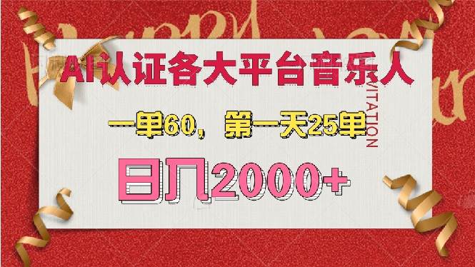 （13464期）AI音乐申请各大平台音乐人，最详细的教材，一单60，第一天25单，日入2000+万项网-开启副业新思路 – 全网首发_高质量创业项目输出万项网