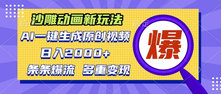 （13469期）沙雕动画新玩法，AI一键生成原创视频，条条爆流，日入2000+，多重变现方式万项网-开启副业新思路 – 全网首发_高质量创业项目输出万项网