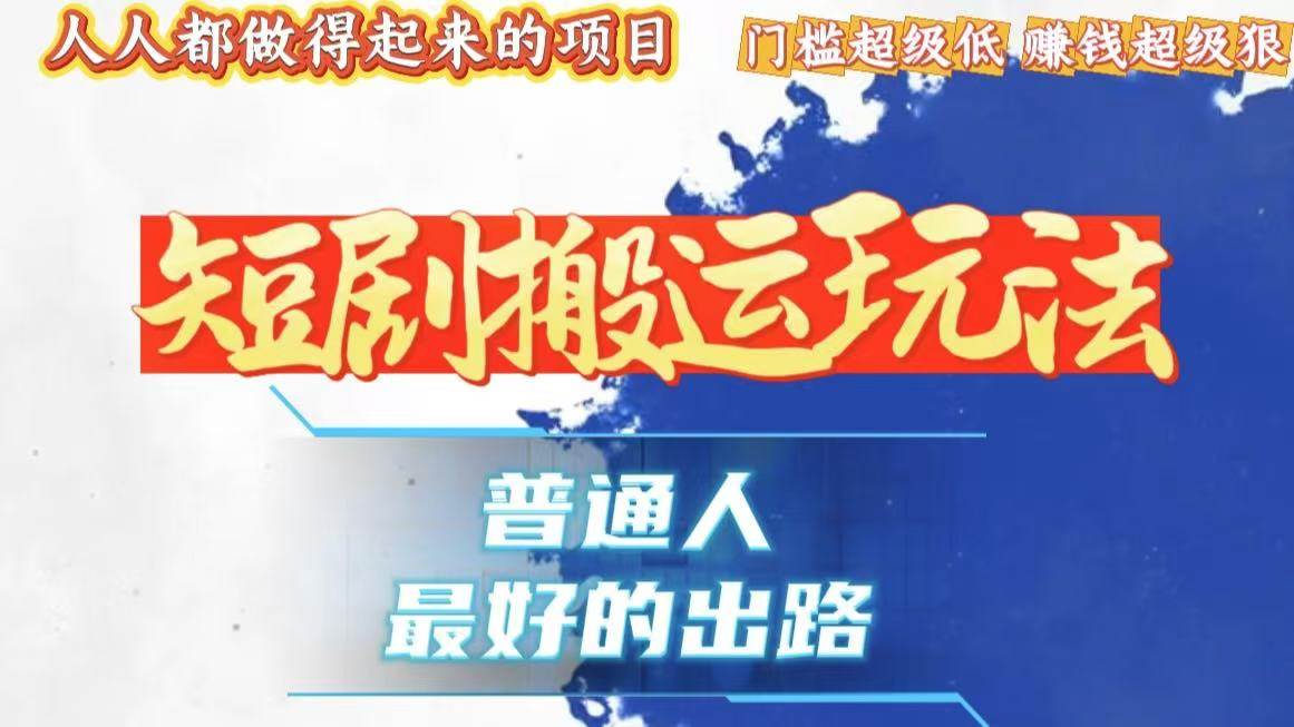 （13470期）一条作品狂赚10000+，黑科技纯搬，爆流爆粉嘎嘎猛，有手就能干！万项网-开启副业新思路 – 全网首发_高质量创业项目输出万项网