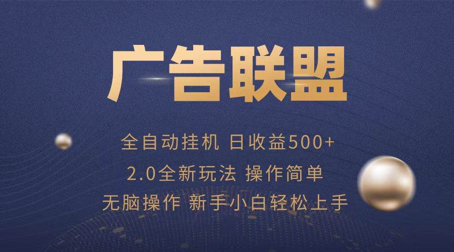 （13471期）广告联盟全自动运行，单机日入500+项目简单，无繁琐操作万项网-开启副业新思路 – 全网首发_高质量创业项目输出万项网