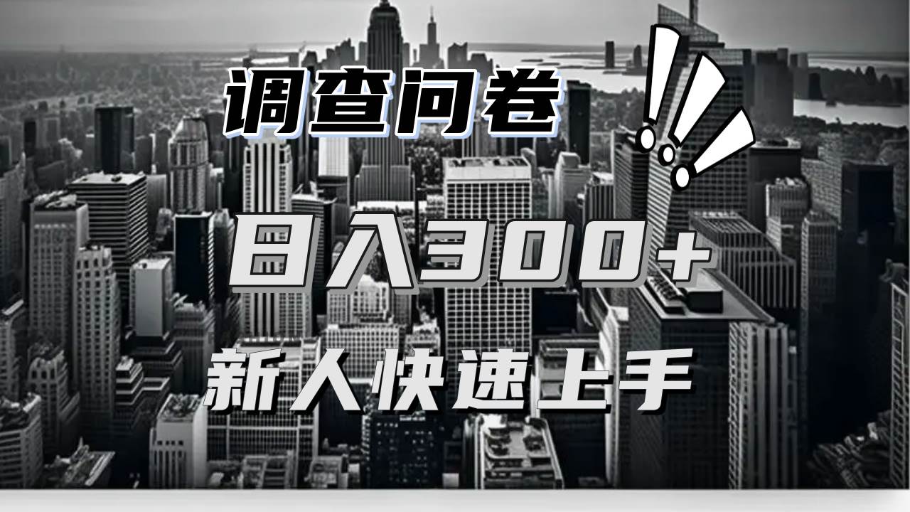 （13472期）【快速上手】调查问卷项目分享，一个问卷薅多遍，日入二三百不是难事！万项网-开启副业新思路 – 全网首发_高质量创业项目输出万项网