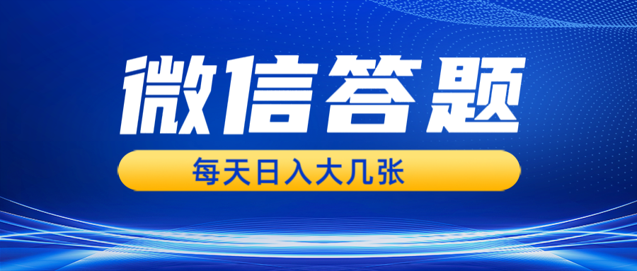 微信答题搜一搜，利用AI生成粘贴上传，日入几张轻轻松松万项网-开启副业新思路 – 全网首发_高质量创业项目输出万项网