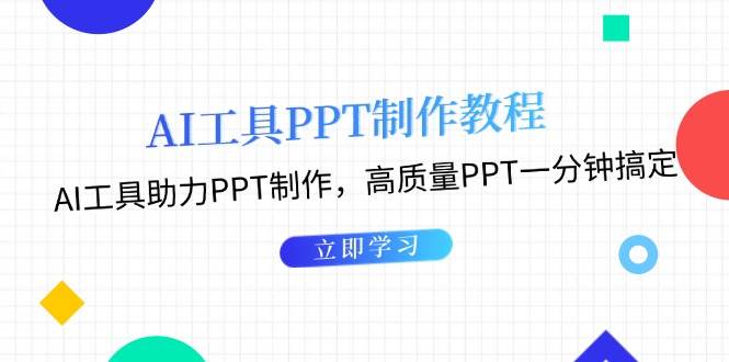 利用AI工具制作PPT教程：AI工具助力PPT制作，高质量PPT一分钟搞定万项网-开启副业新思路 – 全网首发_高质量创业项目输出万项网