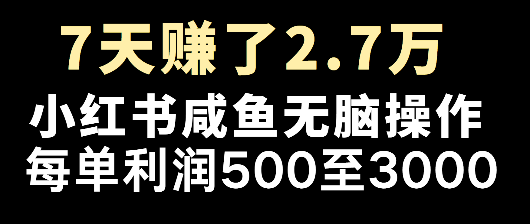 冷门暴利，超级简单的项目0成本玩法，每单在500至4000的利润万项网-开启副业新思路 – 全网首发_高质量创业项目输出万项网