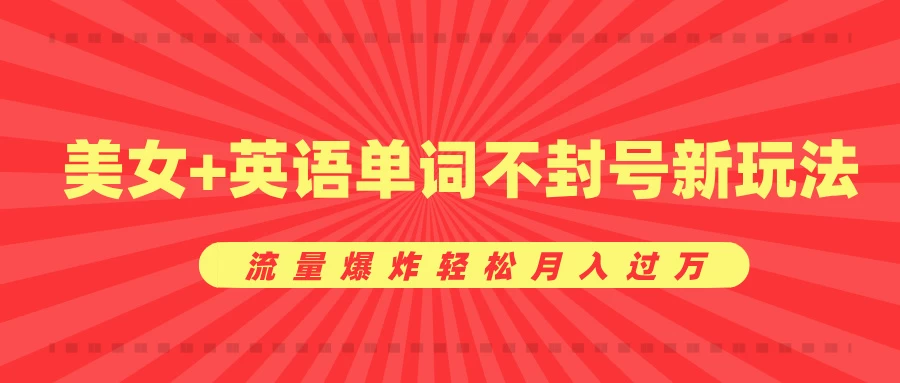 0成本暴利项目，美女+英语单词不封号新玩法，流量爆炸轻松月入过万万项网-开启副业新思路 – 全网首发_高质量创业项目输出万项网