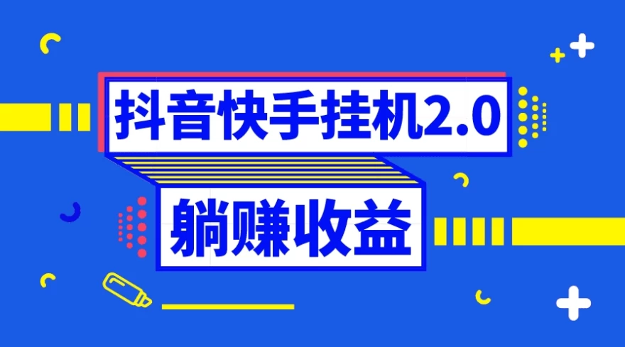 抖音快手挂机项目，自动托管获取收益，单号上百0门槛万项网-开启副业新思路 – 全网首发_高质量创业项目输出万项网