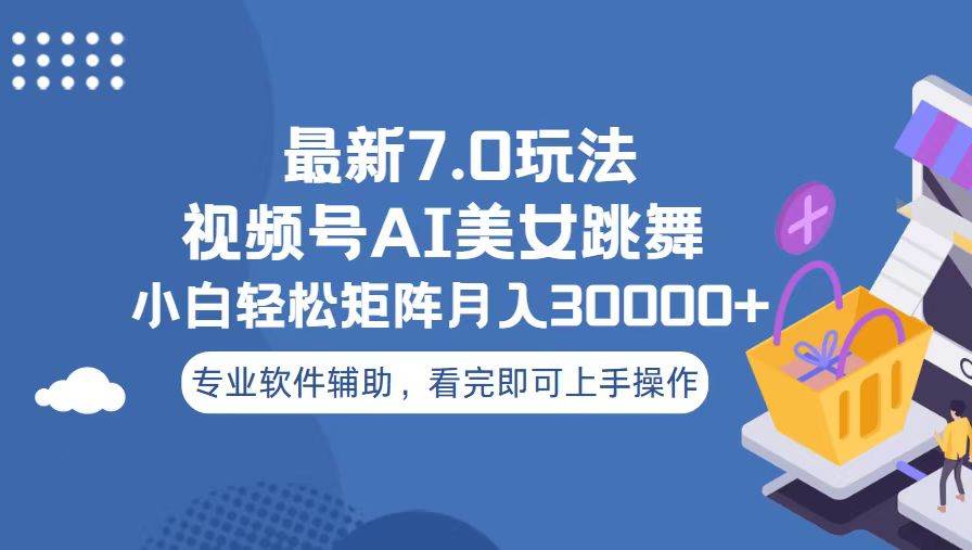 （13477期）视频号最新7.0玩法，当天起号小白也能轻松月入30000+万项网-开启副业新思路 – 全网首发_高质量创业项目输出万项网