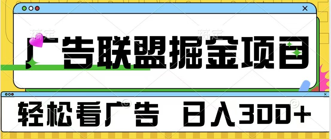 广告联盟 独家玩法轻松看广告 每天300+ 可批量操作万项网-开启副业新思路 – 全网首发_高质量创业项目输出万项网