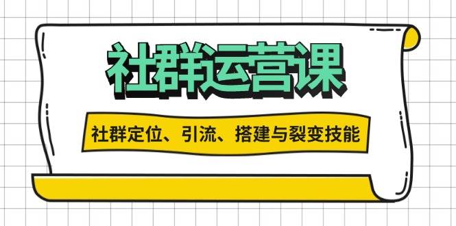 （13479期）社群运营打卡计划：解锁社群定位、引流、搭建与裂变技能万项网-开启副业新思路 – 全网首发_高质量创业项目输出万项网