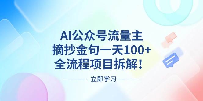 （13486期）AI公众号流量主，摘抄金句一天100+，全流程项目拆解！万项网-开启副业新思路 – 全网首发_高质量创业项目输出万项网