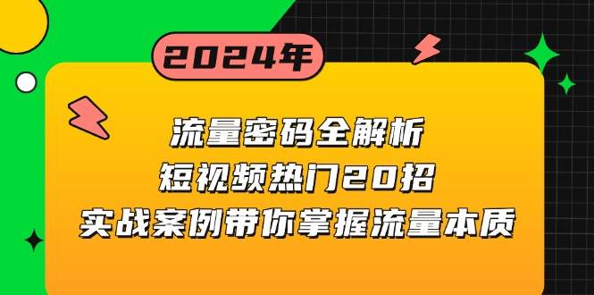 流量密码全解析：短视频热门20招，实战案例带你掌握流量本质万项网-开启副业新思路 – 全网首发_高质量创业项目输出万项网