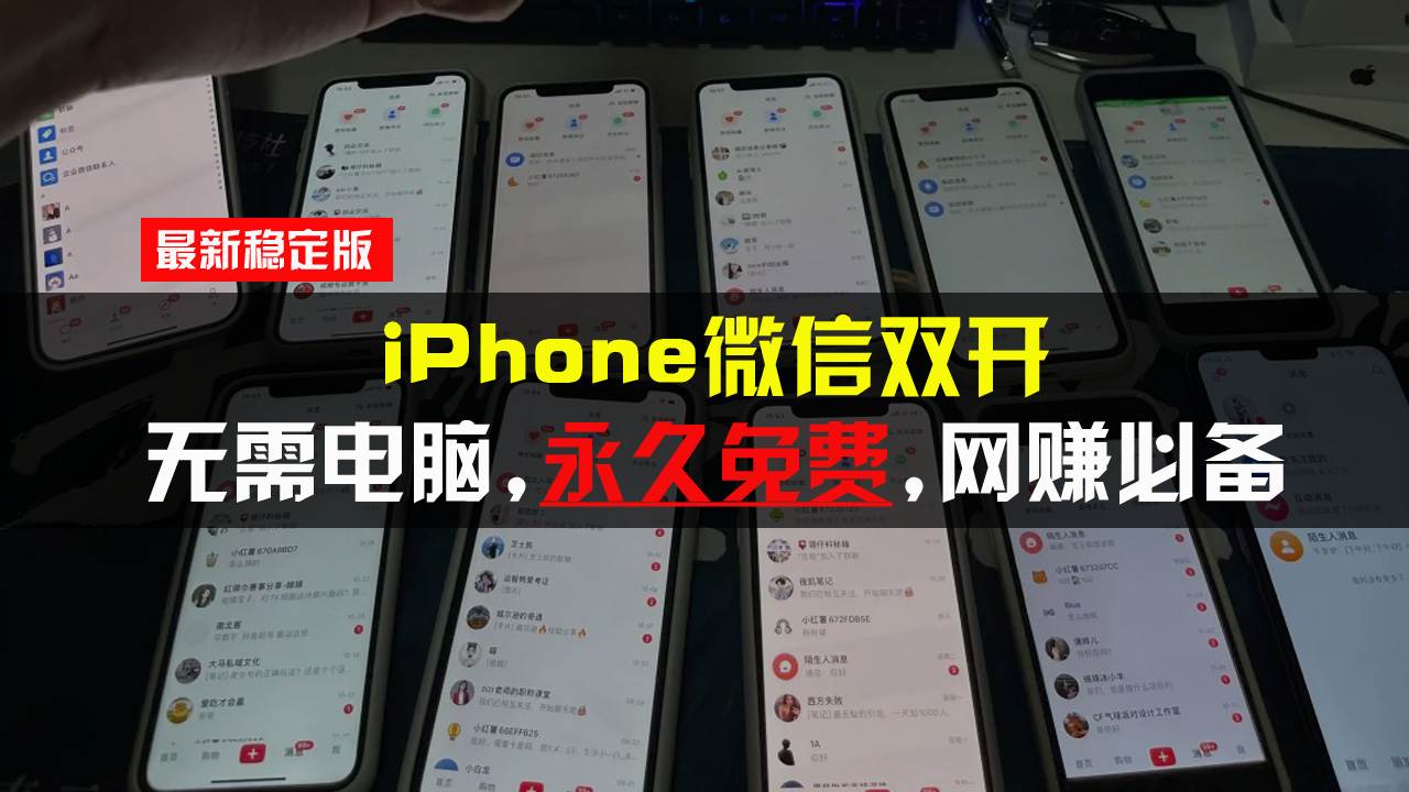 （13487期）iPhone微信双开无需电脑永久免费，适用所有iPhone手机万项网-开启副业新思路 – 全网首发_高质量创业项目输出万项网