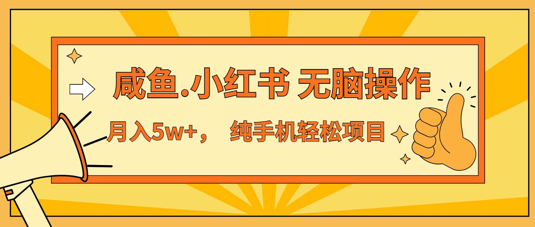 （13488期）年前暴利项目，7天赚了2.6万，咸鱼,小红书 无脑操作万项网-开启副业新思路 – 全网首发_高质量创业项目输出万项网