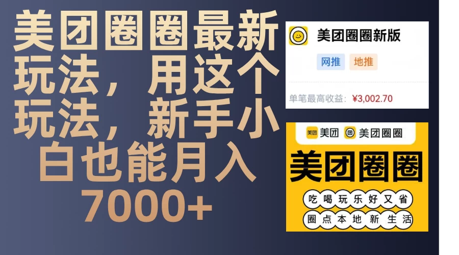 美团圈圈最新玩法，用这个玩法，新手小白也能月入7000+万项网-开启副业新思路 – 全网首发_高质量创业项目输出万项网