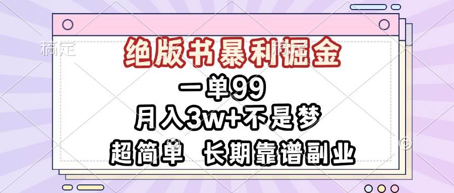 （13493期）一单99，绝版书暴利掘金，超简单，月入3w+不是梦，长期靠谱副业万项网-开启副业新思路 – 全网首发_高质量创业项目输出万项网