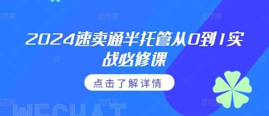 2024速卖通半托管从0到1实战必修课，掌握通投广告打法、熟悉速卖通半托管的政策细节万项网-开启副业新思路 – 全网首发_高质量创业项目输出万项网