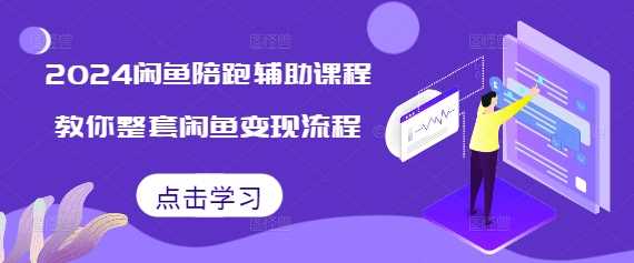 2024闲鱼陪跑辅助课程，教你整套闲鱼变现流程万项网-开启副业新思路 – 全网首发_高质量创业项目输出万项网