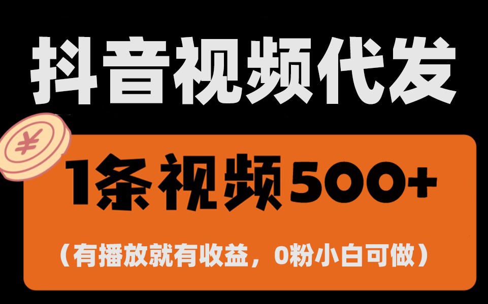 最新零撸项目，一键托管账号，有播放就有收益，日入1千+，有抖音号就能躺赚万项网-开启副业新思路 – 全网首发_高质量创业项目输出万项网