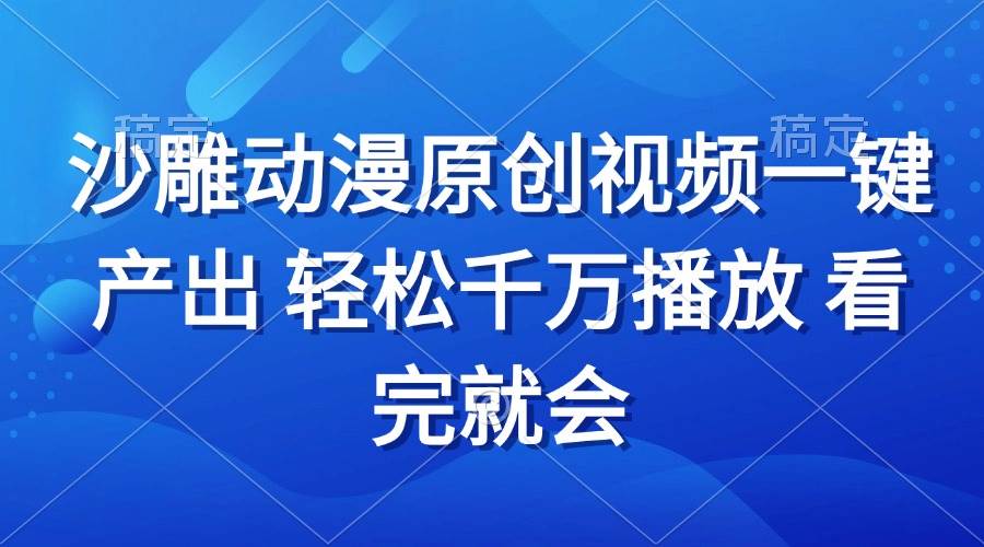 （13619期）沙雕动画视频一键产出 轻松千万播放 看完就会万项网-开启副业新思路 – 全网首发_高质量创业项目输出万项网