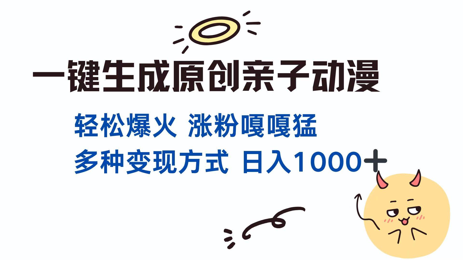 （13621期）一键生成原创亲子对话动漫 单视频破千万播放 多种变现方式 日入1000+万项网-开启副业新思路 – 全网首发_高质量创业项目输出万项网