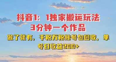 DY独家1：1搬运玩法，3分钟搞定一个作品，千粉万粉账号包回收，单号日收益2张【揭秘】万项网-开启副业新思路 – 全网首发_高质量创业项目输出万项网