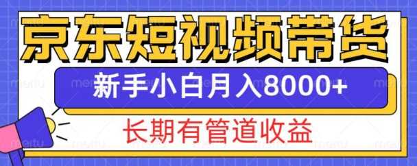 京东短视频带货新玩法，长期管道收益，新手也能月入8000+万项网-开启副业新思路 – 全网首发_高质量创业项目输出万项网