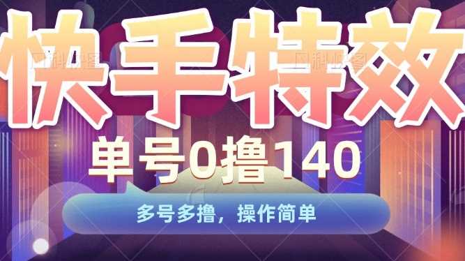 快手特效项目，单号0撸140，多号多撸，操作简单【揭秘】万项网-开启副业新思路 – 全网首发_高质量创业项目输出万项网