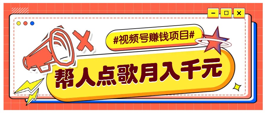 利用信息差赚钱项目，视频号帮人点歌也能轻松月入5000+万项网-开启副业新思路 – 全网首发_高质量创业项目输出万项网