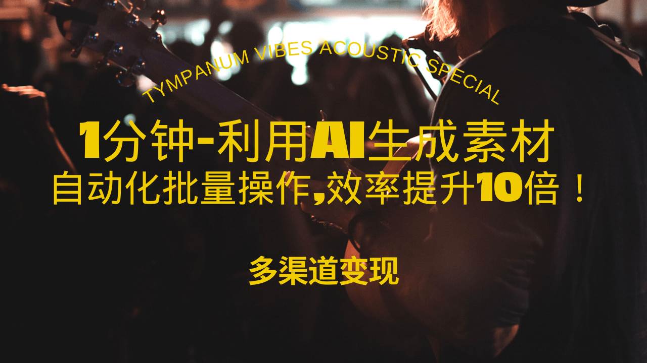 （13630期）1分钟教你利用AI生成10W+美女视频,自动化批量操作,效率提升10倍！万项网-开启副业新思路 – 全网首发_高质量创业项目输出万项网