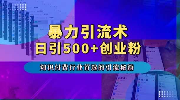 暴力引流术，专业知识付费行业首选的引流秘籍，一天暴流500+创业粉，五个手机流量接不完!万项网-开启副业新思路 – 全网首发_高质量创业项目输出万项网