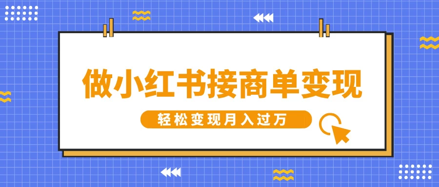 做小红书接商单变现，一定要选这个赛道，轻松变现月入过万万项网-开启副业新思路 – 全网首发_高质量创业项目输出万项网