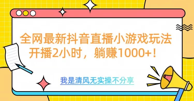 全网最新抖音直播小游戏玩法，开播2小时，躺赚1000+万项网-开启副业新思路 – 全网首发_高质量创业项目输出万项网