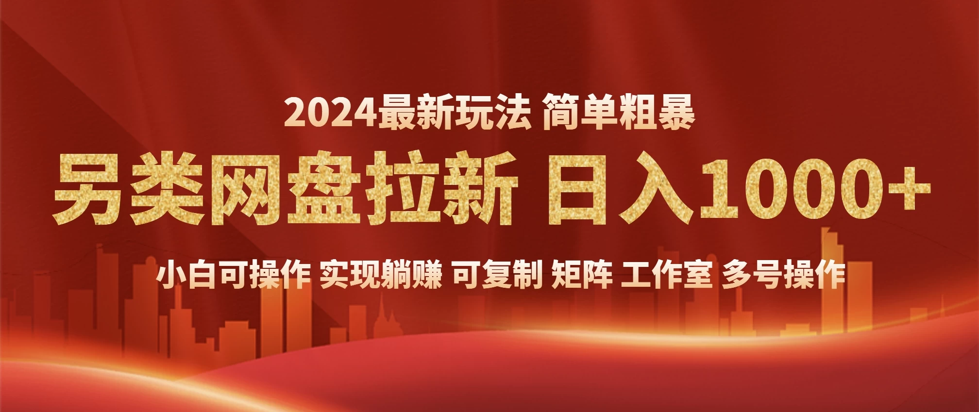 2024暴利长期实现躺赚，另类网盘拉新，简单发视频泛流拉新变现适合个人，矩阵工作室轻松日入1000+万项网-开启副业新思路 – 全网首发_高质量创业项目输出万项网