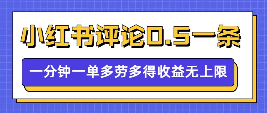 小红书留言评论，0.5元/条，一分钟一单，多劳多得，收益无上限万项网-开启副业新思路 – 全网首发_高质量创业项目输出万项网