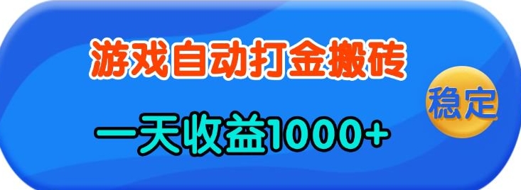 老款游戏自动打金，一天收益1k+ 人人可做，有手就行【揭秘】万项网-开启副业新思路 – 全网首发_高质量创业项目输出万项网