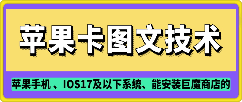 抖音苹果手机卡图文手动搬运技术万项网-开启副业新思路 – 全网首发_高质量创业项目输出万项网