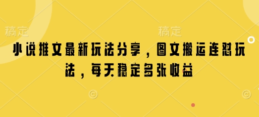 小说推文最新玩法分享，图文搬运连怼玩法，每天稳定多张收益万项网-开启副业新思路 – 全网首发_高质量创业项目输出万项网