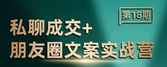 私聊成交朋友圈文案实战营，比较好的私域成交朋友圈文案课程万项网-开启副业新思路 – 全网首发_高质量创业项目输出万项网