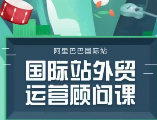 国际站运营顾问系列课程，一套完整的运营思路和逻辑万项网-开启副业新思路 – 全网首发_高质量创业项目输出万项网