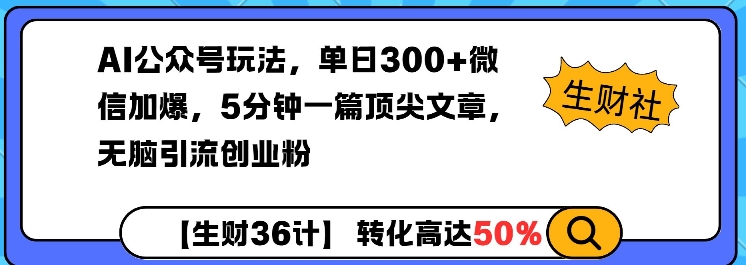 AI公众号玩法，单日300+微信加爆，5分钟一篇顶尖文章无脑引流创业粉万项网-开启副业新思路 – 全网首发_高质量创业项目输出万项网