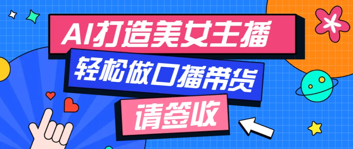 厉害了！用免费AI打造1个虚拟美女主播，用来做口播视频，条条视频播放过万万项网-开启副业新思路 – 全网首发_高质量创业项目输出万项网