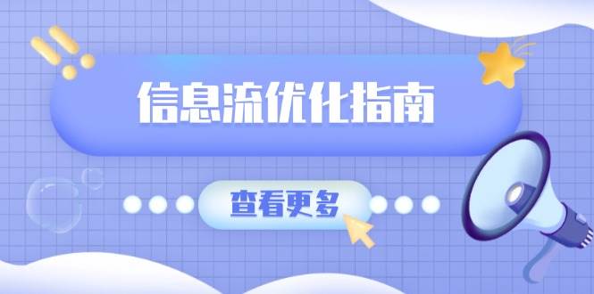 信息流优化指南，7大文案撰写套路，提高点击率，素材库积累方法万项网-开启副业新思路 – 全网首发_高质量创业项目输出万项网