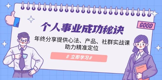 个人事业成功秘诀：年终分享提供心法、产品、社群实战课、助力精准定位万项网-开启副业新思路 – 全网首发_高质量创业项目输出万项网