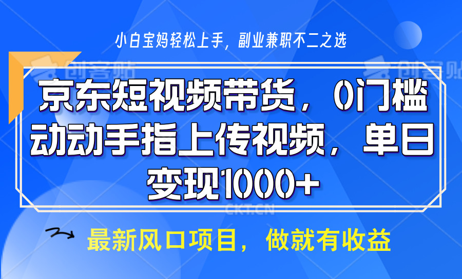 京东短视频带货，操作简单，可矩阵操作，动动手指上传视频，轻松日入1000+万项网-开启副业新思路 – 全网首发_高质量创业项目输出万项网