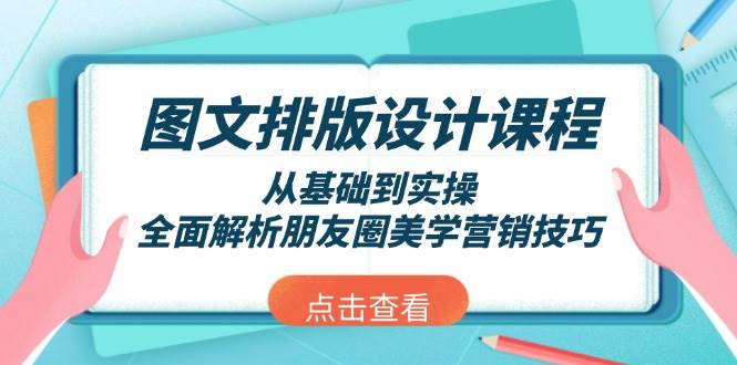 图文排版设计课程，从基础到实操，全面解析朋友圈美学营销技巧万项网-开启副业新思路 – 全网首发_高质量创业项目输出万项网